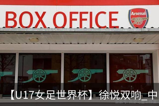 【U17女足世界杯】徐悦双响 中国队7比0萨摩亚队
