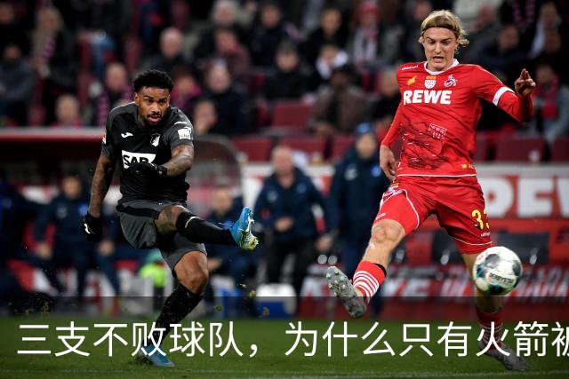 三支不败球队，为什么只有火箭被当成真强队？