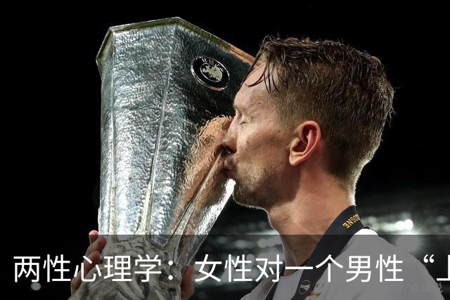 两性心理学：女性对一个男性“上瘾”的原因，不是因为他长得帅，而是他掌握了让多巴胺疯狂分泌的秘密诀窍