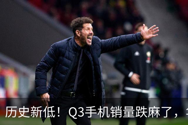 历史新低！Q3手机销量跌麻了，华为苹果却杀疯了
