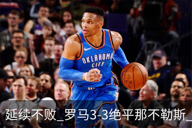 延续不败 罗马3-3绝平那不勒斯 安古伊萨倒钩小麦2球巴列尔迪双响