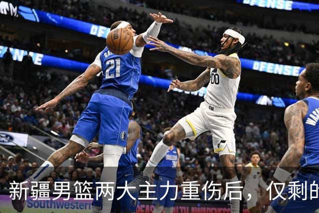 新疆男篮两大主力重伤后，仅剩的正牌中锋3分5篮板，能撑到哪？
