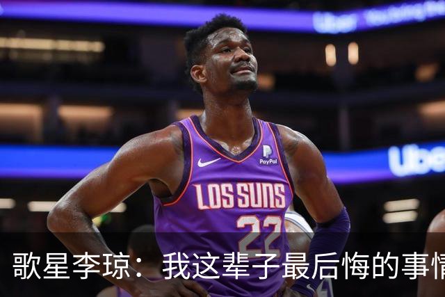 歌星李琼：我这辈子最后悔的事情，就是让央视主持人朱迅替我报幕