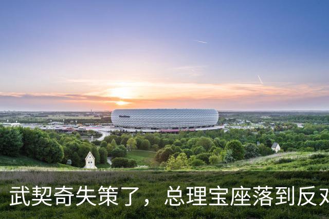 武契奇失策了，总理宝座落到反对派手里，中塞大单子还能保住吗？