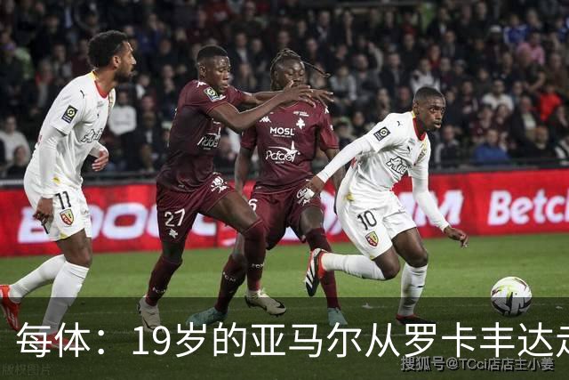 每体：19岁的亚马尔从罗卡丰达走到金球奖门口