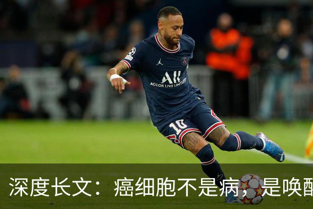 深度长文：癌细胞不是病，是唤醒了 25 亿年前的生存本能！