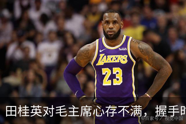 田桂英对毛主席心存不满，握手时用力，毛主席却说：你脾气真不小啊！