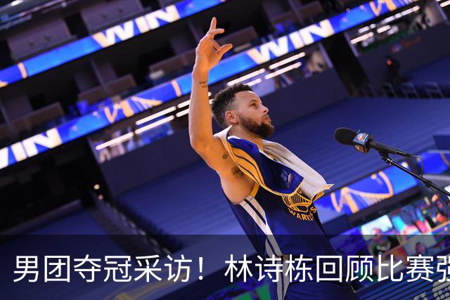 男团夺冠采访！林诗栋回顾比赛强调团结，向鹏坚定责任感！
