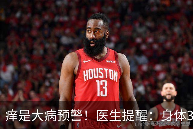 痒是大病预警！医生提醒：身体3处发痒，不是过敏，或是这4病