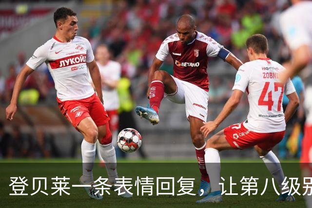 登贝莱一条表情回复,让第八级别球队“蹭”上了金球奖红毯