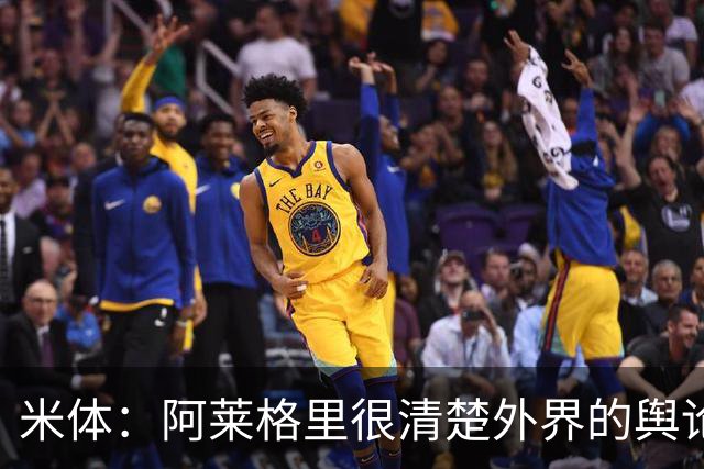 米体：阿莱格里很清楚外界的舆论如何运转