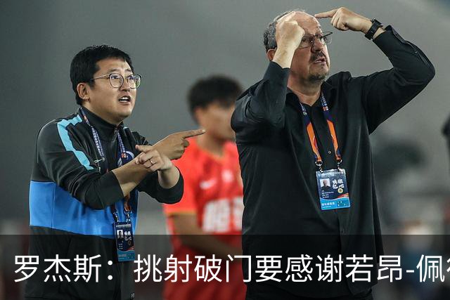 罗杰斯：挑射破门要感谢若昂-佩德罗；下半场我们找回了活力