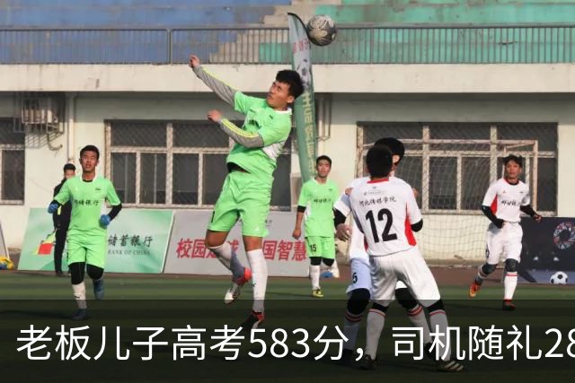 老板儿子高考583分，司机随礼2888，司机女儿考710，老板回礼666