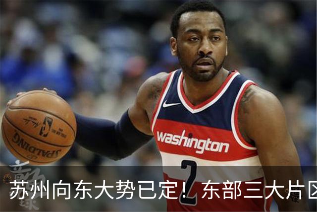 苏州向东大势已定！东部三大片区将迎来大发展，有你的家乡吗？