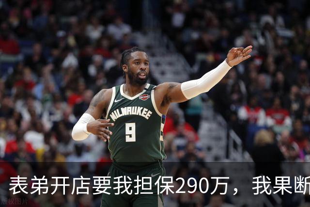 表弟开店要我担保290万，我果断拒绝，亲戚上门批判我。一年后他跑路，银行上门，见到担保单末位的签名，众人都纷纷沉默