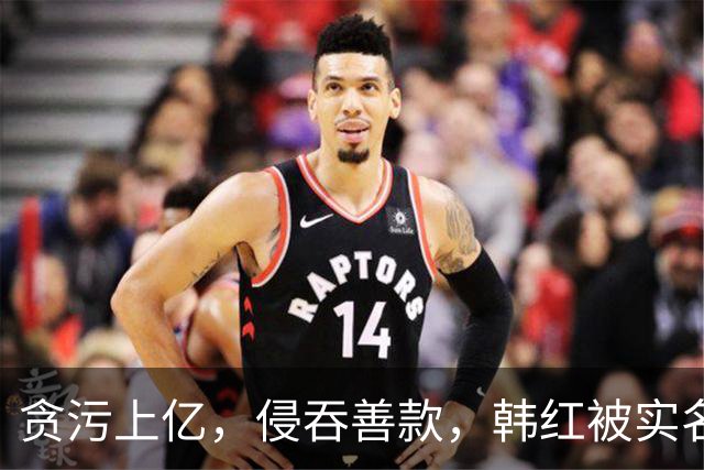 贪污上亿,侵吞善款,韩红被实名举报,6年了有人给她道歉吗?
