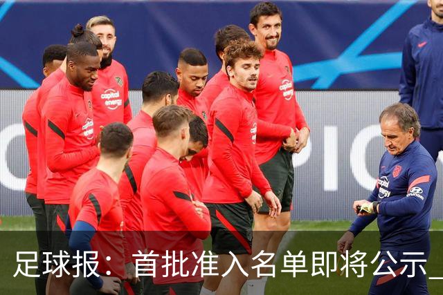 足球报：首批准入名单即将公示 他们将不会出现