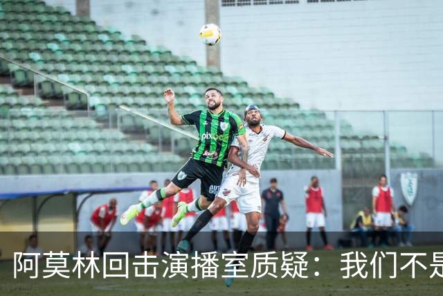 阿莫林回击演播室质疑：我们不是因伤病输球