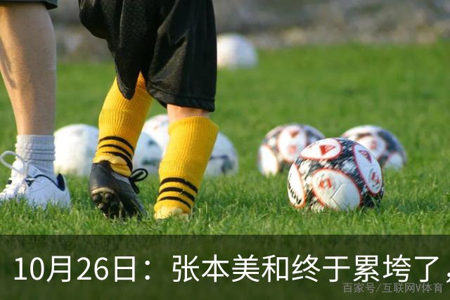 10月26日：张本美和终于累垮了，与陈熠打到时，在暂停期间