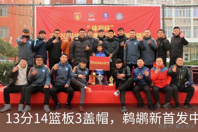 13分14篮板3盖帽，鹈鹕新首发中锋首秀交出两双