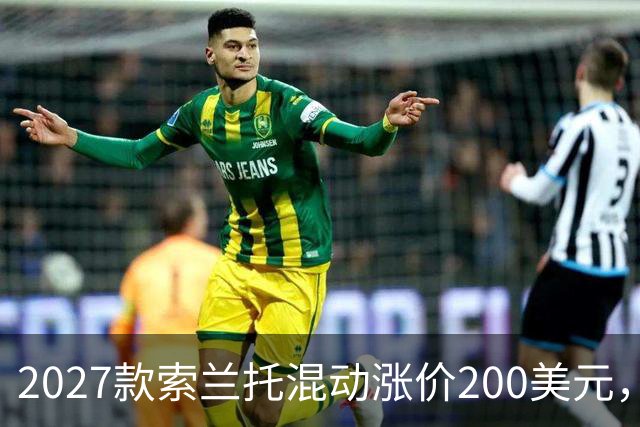 2027款索兰托混动涨价200美元，新增全黑套件版