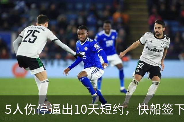 5人伤停逼出10天短约，快船签下旧将韦斯利