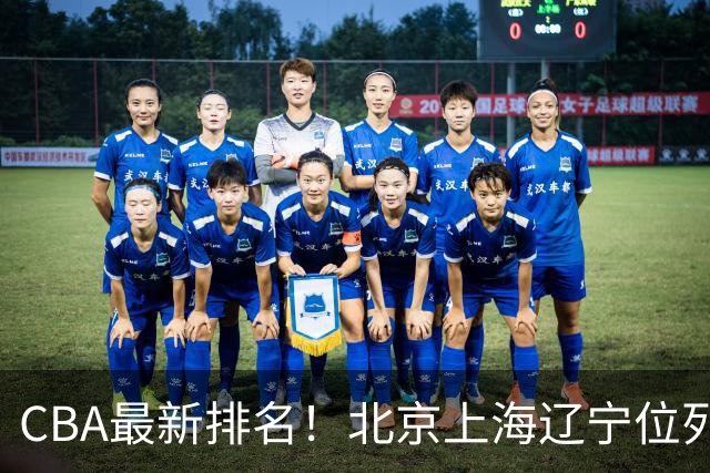 CBA最新排名！北京上海辽宁位列三甲，广东第11山东连败，北控崛起